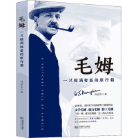 毛姆 一只贴满标签的旅行箱 刘世芬 著 文学 文轩网