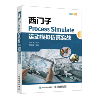 西门子Process Simulate运动模拟仿真实战(全彩印刷) 吴科龙 著 专业科技 文轩网
