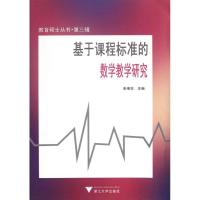 基于课程标准的数学教学研究 张维忠 编 著作 文教 文轩网