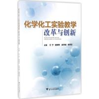 化学化工实验教学改革与创新 艾宁 等 主编 专业科技 文轩网