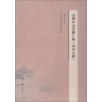 苏州旧志序跋汇编 府县志辑 苏州市地方志办公室 编 文学 文轩网