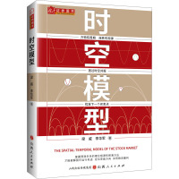 时空模型 梁威,李华军 著 经管、励志 文轩网