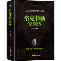 洛克菲勒家族传 邱伟 编 经管、励志 文轩网