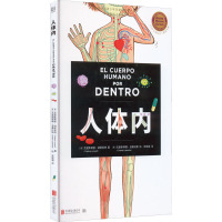 人体内 (西)克里斯蒂娜·胡耶恩特 著 张晓璇 译 (西)克里斯蒂娜·洛桑托斯 绘 少儿 文轩网