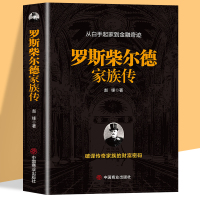 罗斯柴尔德家族传 赵峰 著 经管、励志 文轩网