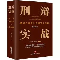 刑辩实战 练就办案高手的细节与技能 杨矿生 著 社科 文轩网