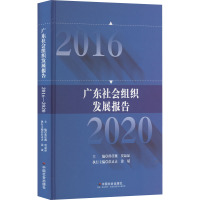 广东社会组织发展报告 2016-2020 邵任薇,贾晶晶,广东外语外贸大学广东省社会组织研究中心 等 编 经管、励志 