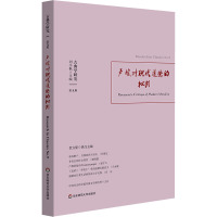 古典学研究 卢梭对现代道德的批判 刘小枫,贺方婴 编 社科 文轩网