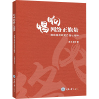 唱响网络正能量——网络宣传研究范例与阐释 凌晓明 著 经管、励志 文轩网