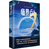 临界点 6 第九届未来科幻大师奖精选集 未来科幻大师奖组委会 编 文学 文轩网