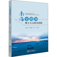 南海更路簿数字人文研究论稿 李文化 等 著 经管、励志 文轩网