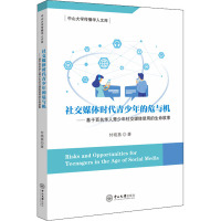 社交媒体时代青少年的危与机——基于百名华人青少年社交媒体使用的生命故事 付晓燕 著 社科 文轩网