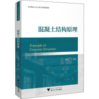 混凝土结构原理 金伟良 编 大中专 文轩网