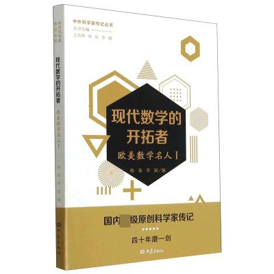 现代数学的开拓者 欧美数学名人 1 杨枭,李斌,王大明 等 编 社科 文轩网