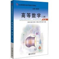 高等数学(上册) 第2版 肖筱南 等 编 大中专 文轩网