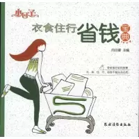 衣食住行省钱宝典 向日葵 著 生活 文轩网