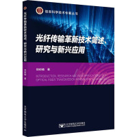 光纤传输革新技术简述、研究与新兴应用 郑桢楠 著 大中专 文轩网