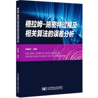 格拉姆-施密特过程及相关算法的误差分析 邹秦萌 编 大中专 文轩网