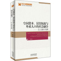 空间资本、居住隔离与外来人口的社会融合——以上海市为例 刘琳 著 经管、励志 文轩网