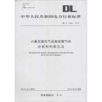 六氟化硫电气设备故障气体分析和判断方法 国家能源局 发布 著 专业科技 文轩网