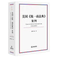 美国统一商法典案例(中英文对照本)(精) 潘琪编·译 著 潘琪 译 社科 文轩网