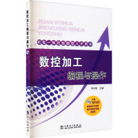 数控加工编程与操作 邓宇翔 编 专业科技 文轩网