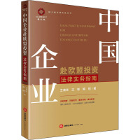 中国企业赴欧盟投资法律实务指南 王清华 等 著 社科 文轩网