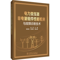 电力变压器非电量组件性能检测与故障诊断技术 赵军 编 专业科技 文轩网