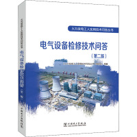 电气设备检修技术问答(第2版) 《火力发电工人实用技术问答丛书》编委会 编 专业科技 文轩网