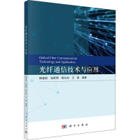 光纤通信技术与应用 柳春郁 等 编 专业科技 文轩网