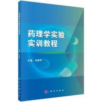 药理学实验实训教程 刘培庆 著 大中专 文轩网