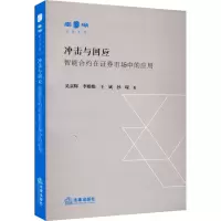 冲击与回应 智能合约在证券市场中的应用 吴京辉 等 著 社科 文轩网