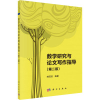 数学研究与论文写作指导(第2版) 韩茂安 编 大中专 文轩网