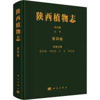 陕西植物志 第4卷 岳明,吴振海 等 编 专业科技 文轩网