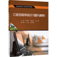 C语言程序设计习题与解析 王明军 编 大中专 文轩网