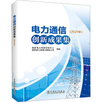 电力通信创新成果集(2021年) 国家电力调度控制中心,国网浙江省电力有限公司 编 专业科技 文轩网