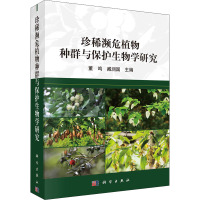 珍稀濒危植物种群与保护生物学研究 董鸣,臧润国 编 专业科技 文轩网