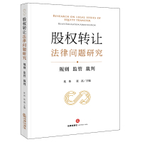 股权转让法律问题研究(规则监管裁判) 沈伟 张磊主编 著 20 绘 社科 文轩网