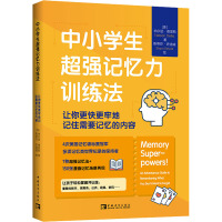 中小学生超强记忆力训练法 让你更快更牢地记住需要记忆的内容 (美)纳尔逊·德里斯 著 彭相珍 译 文教 文轩网