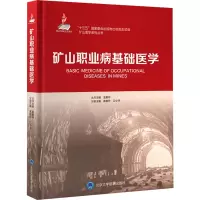 矿山职业病基础医学 高俊玲,江小华,袁聚祥 编 生活 文轩网