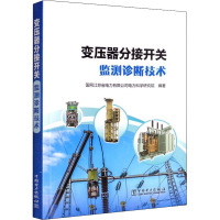 变压器分接开关监测诊断技术 国网江苏省电力有限公司电力科学研究院 编 专业科技 文轩网