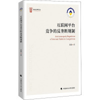 互联网平台竞争的反垄断规制 袁嘉 著 经管、励志 文轩网