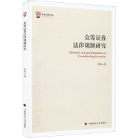 众筹证券法律规制研究 周灿 著 经管、励志 文轩网