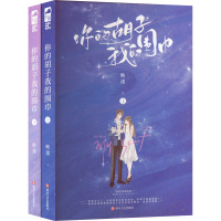 你的胡子 我的围巾(全2册) 映漾 著 文学 文轩网