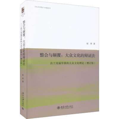 整合与颠覆:大众文化的辩证法 法兰克福学派的大众文化理论(增订版) 赵勇 著 经管、励志 文轩网