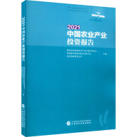 2021中国农业产业投资报告 杨凌农业高新技术产业示范区管委会,科技部中国农村技术开发中心,西北农林科技大学 编 