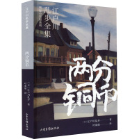 两分铜币 (日)江户川乱步 著 叶荣鼎 译 文学 文轩网