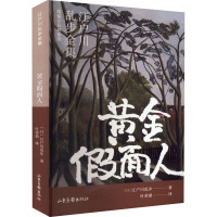 黄金假面人 (日)江户川乱步 著 叶荣鼎 译 文学 文轩网