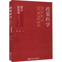 政策科学 理论新发现 李兵 著 经管、励志 文轩网