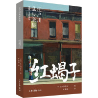 红蝎子 (日)江户川乱步 著 叶荣鼎 译 文学 文轩网